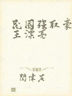 民国强取豪夺女主漂亮