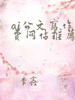 ai公文写作免费网站推荐