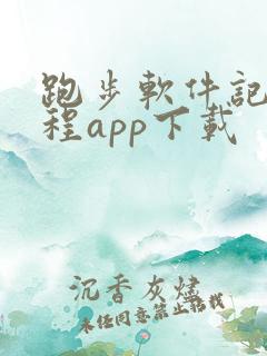 跑步软件记录路程app下载