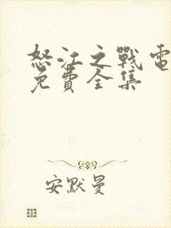 怒江之战电视剧免费全集