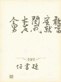 全本闺蜜敢抢我男友,我就当她后妈