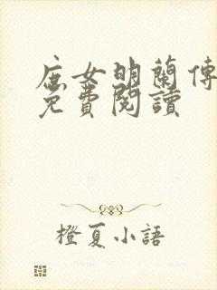 庶女明兰传小说免费阅读