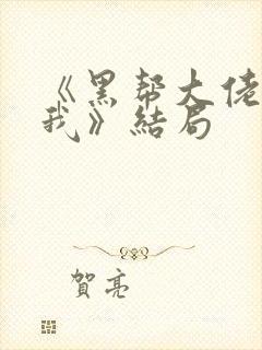 《黑帮大佬爱上我》结局