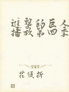 进击的巨人在线播放第四季