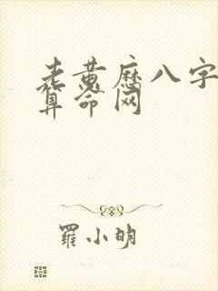 老黄历八字免费算命网