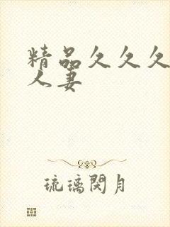 精品久久久久久人妻