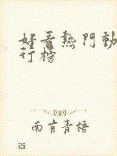 好看热门动漫排行榜