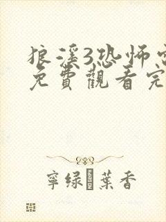 狼溪3恐怖电影免费观看完整版