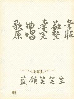 歌曲孝敬爹和妈原唱完整版