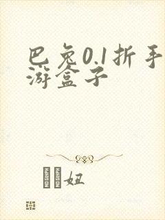 巴兔0.1折手游盒子