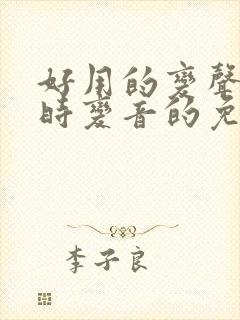 好用的变声器实时变音的免费的