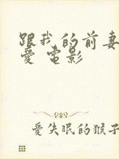 跟我的前妻谈恋爱 电影