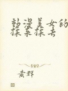 动漫美女的胸被揉来揉去