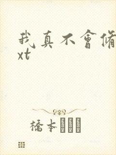 我真不会修仙txt