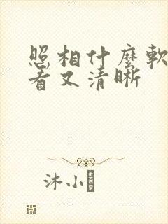 照相什么软件好看又清晰