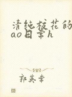 清纯校花的被cao日常h