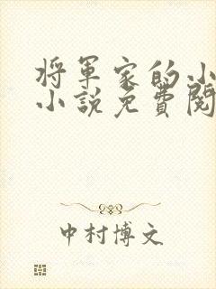 将军家的小娇娘小说免费阅读