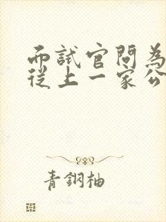 面试官问为什么从上一家公司离职怎么回答