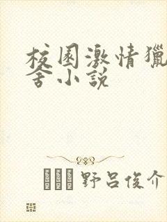 校园激情猎艳宿舍小说