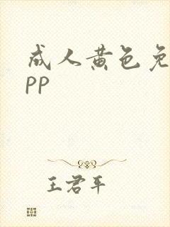 成人黄色免费app