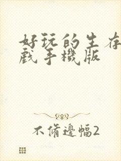 好玩的生存类游戏手机版