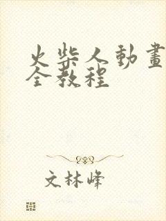 火柴人动画制作全教程