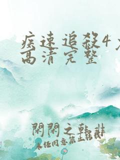 疾速追杀4免费高清完整