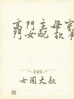 高门主母穿成豪门女配 故筝