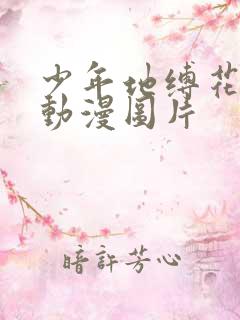 少年地缚花子君动漫图片