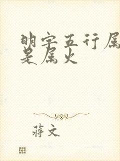 明字五行属水还是属火