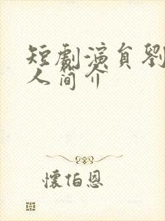 短剧演员刘念个人简介