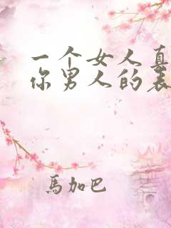 一个女人真正爱你男人的表现