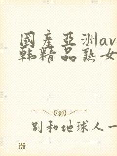 国产亚洲av日韩精品熟女