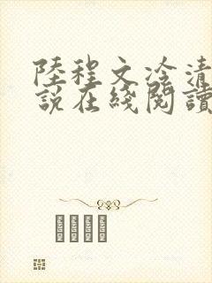 陆程文冷清秋小说在线阅读