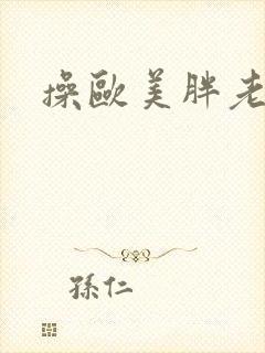 操欧美胖老太太