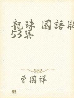 龙珠 国语版153集