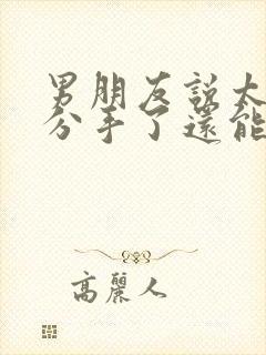 男朋友说太累了分手了还能挽回吗