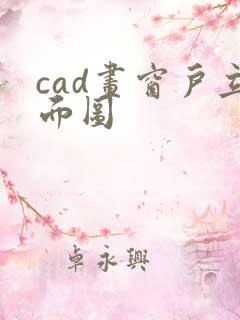 cad画窗户立面图