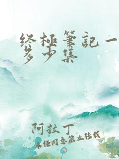 终极笔记一共有多少集