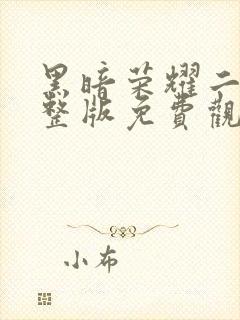 黑暗荣耀二季完整版免费观看高清