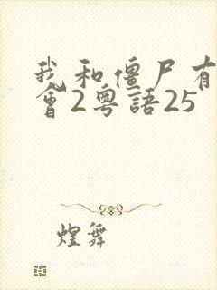 我和僵尸有个约会2粤语25