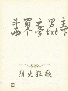 斗罗之男主他有两个爹txt下载