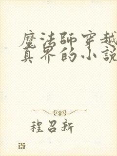 魔法师穿越到修真界的小说