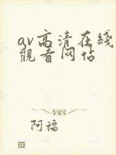 av高清在线线观看网站
