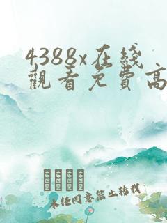 4388x在线观看免费高清电视剧