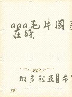 aaa毛片国产在线