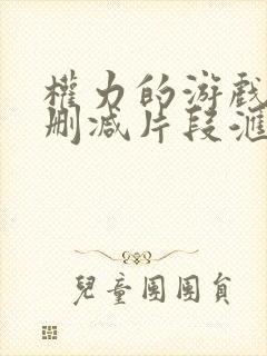 权力的游戏龙妈删减片段汇总