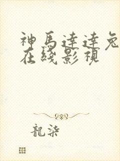 神马达达兔第九在线影视