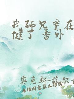 我师兄实在太稳健了 番外