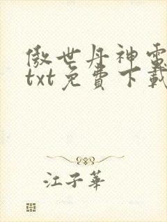 傲世丹神电子书txt免费下载